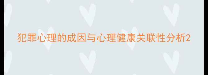 图片 犯罪心理的成因与心理健康关联性分析2