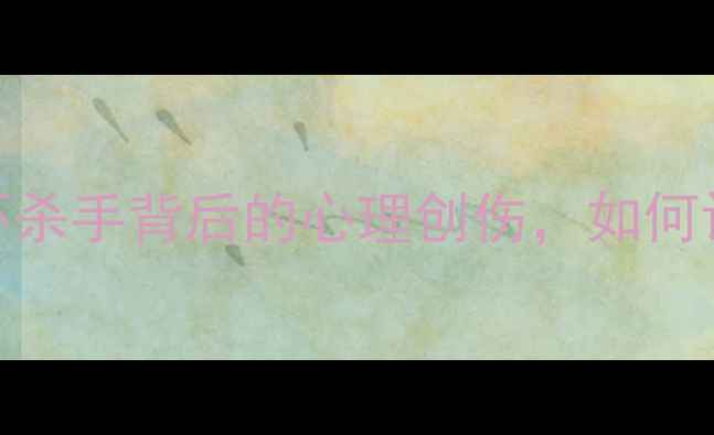 图片 犯罪心理第7集深度：连环杀手背后的心理创伤，如何识别身边的心理危机？✨2