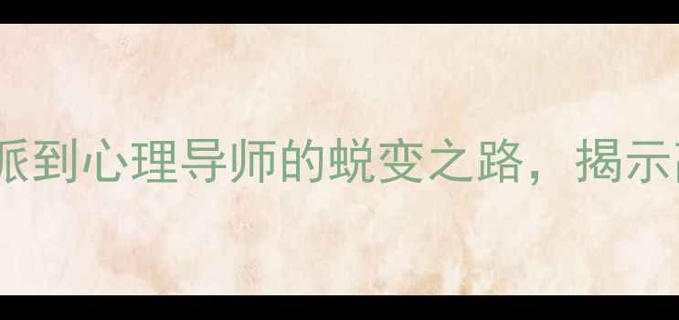 图片 犯罪心理第十二季里的里德：从反派到心理导师的蜕变之路，揭示高智商犯罪者的心理健康干预启示2