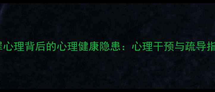图片 犯罪心理背后的心理健康隐患：心理干预与疏导指南2