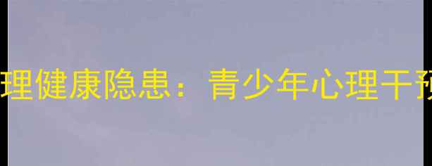 图片 犯罪心理背后的心理健康隐患：青少年心理干预指南（第14期）1