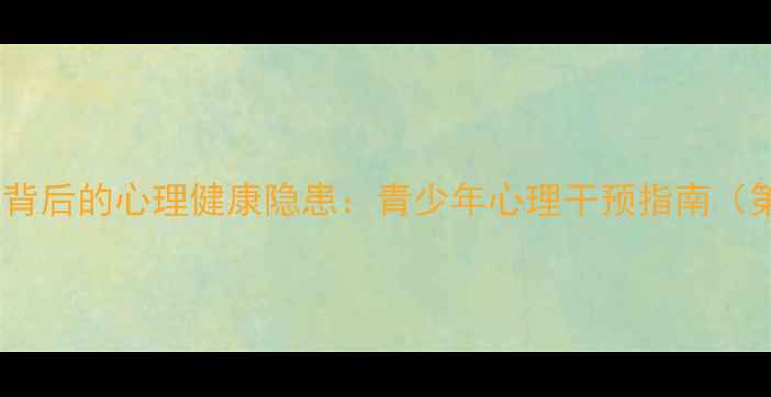 图片 犯罪心理背后的心理健康隐患：青少年心理干预指南（第14期）2
