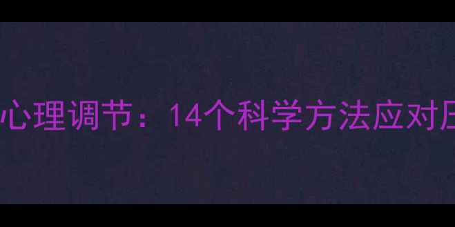 图片 犯罪心理背后的心理调节：14个科学方法应对压力与情绪障碍2