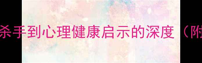 图片 犯罪心理韩剧推荐：从连环杀手到心理健康启示的深度（附10部必看疗愈系韩剧清单）