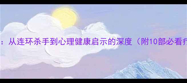 图片 犯罪心理韩剧推荐：从连环杀手到心理健康启示的深度（附10部必看疗愈系韩剧清单）1