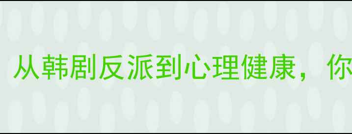 图片 犯罪心理：暗黑人格深度：从韩剧反派到心理健康，你不可不知的人格解构法则2