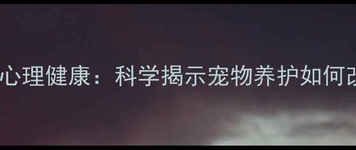 图片 狗狗心理学与心理健康：科学揭示宠物养护如何改善情绪健康1