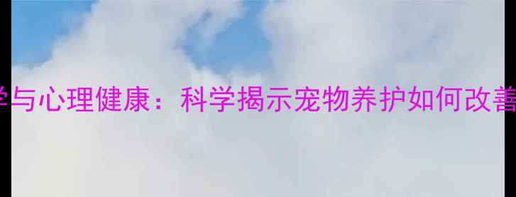 图片 狗狗心理学与心理健康：科学揭示宠物养护如何改善情绪健康2