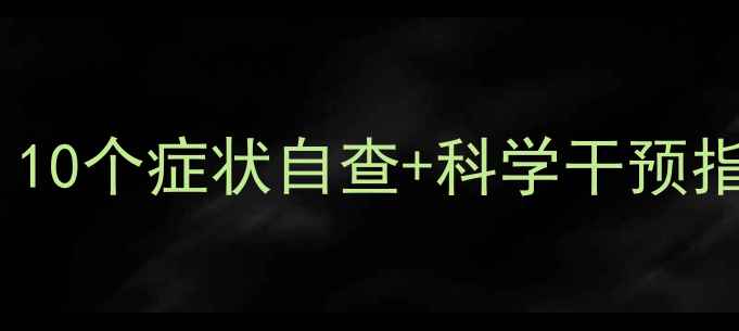图片 猫咪心理健康测试：10个症状自查+科学干预指南，养宠人必看！2