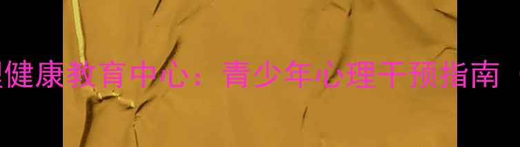 图片 玉溪市心理健康教育中心：青少年心理干预指南（最新版）1