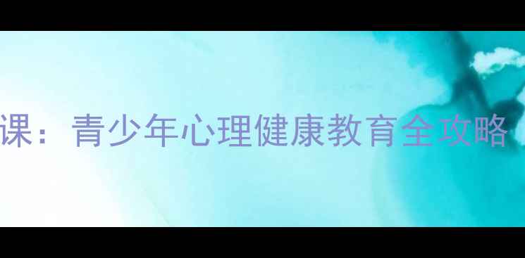 图片 玩转课堂内外心理健康课：青少年心理健康教育全攻略（附实用技巧与案例）1