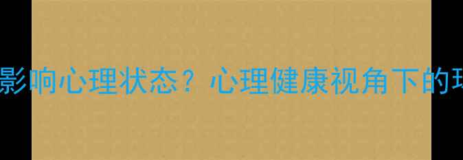 图片 环境描写如何影响心理状态？心理健康视角下的环境心理效应2