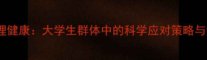 图片 环境适应与心理健康：大学生群体中的科学应对策略与课程实践研究1