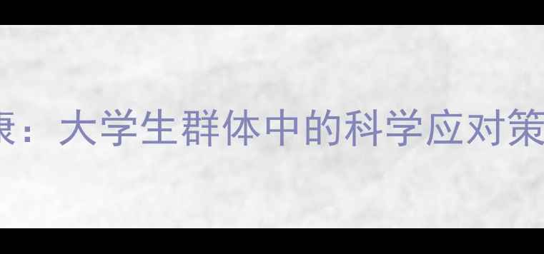 图片 环境适应与心理健康：大学生群体中的科学应对策略与课程实践研究2