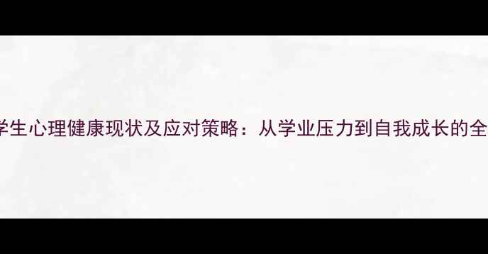 图片 现代学生心理健康现状及应对策略：从学业压力到自我成长的全攻略2