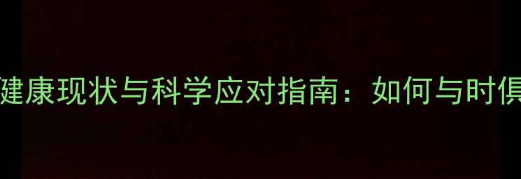 图片 现代职场人心理健康现状与科学应对指南：如何与时俱进守护心理能量