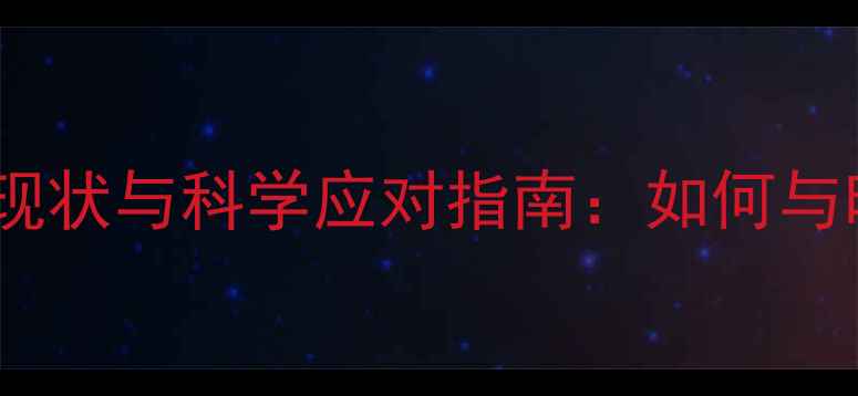 图片 现代职场人心理健康现状与科学应对指南：如何与时俱进守护心理能量2
