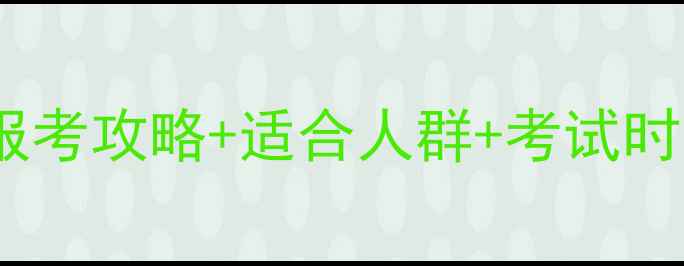 图片 现在考心理咨询师证！附最新报考攻略+适合人群+考试时间+报名入口（附备考资料包）