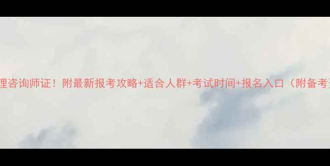 图片 现在考心理咨询师证！附最新报考攻略+适合人群+考试时间+报名入口（附备考资料包）1