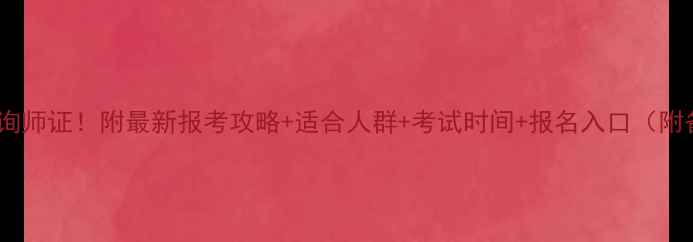 图片 现在考心理咨询师证！附最新报考攻略+适合人群+考试时间+报名入口（附备考资料包）2