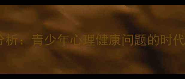 图片 现状分析：青少年心理健康问题的时代挑战2