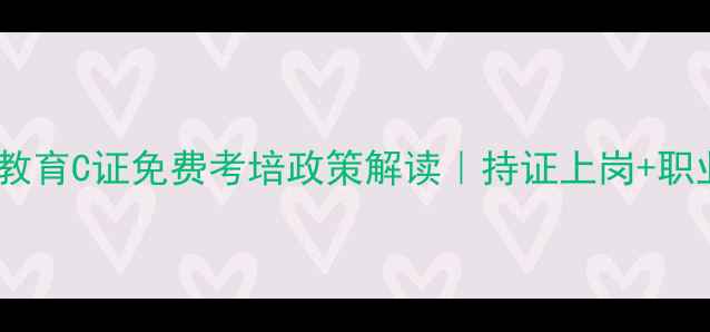 图片 珠海市心理健康教育C证免费考培政策解读｜持证上岗+职业发展全指南📚1