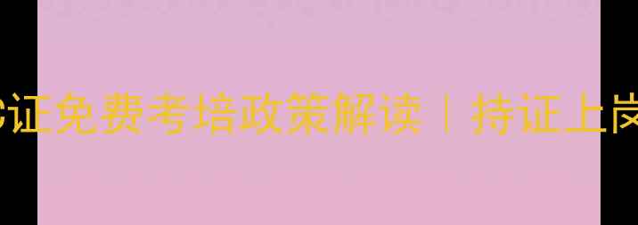 图片 珠海市心理健康教育C证免费考培政策解读｜持证上岗+职业发展全指南📚2