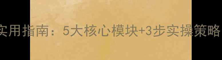 图片 班主任心理健康培训实用指南：5大核心模块+3步实操策略（附家校协同方案）2