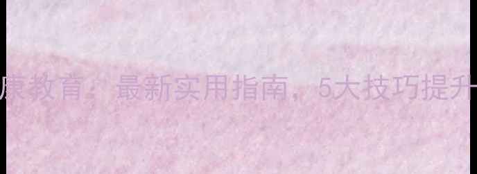 图片 班主任心理健康教育：最新实用指南，5大技巧提升心理调适能力