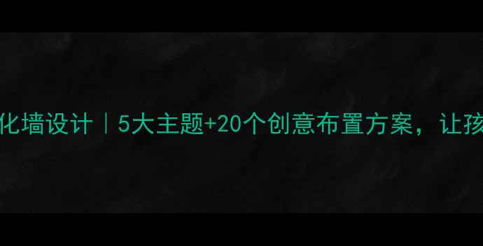 图片 班级心理健康文化墙设计｜5大主题+20个创意布置方案，让孩子爱上心理成长
