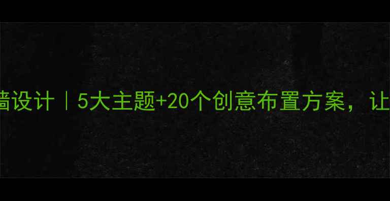 图片 班级心理健康文化墙设计｜5大主题+20个创意布置方案，让孩子爱上心理成长2