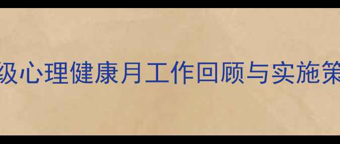图片 班级心理健康月工作回顾与实施策略