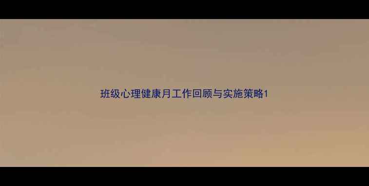 图片 班级心理健康月工作回顾与实施策略1