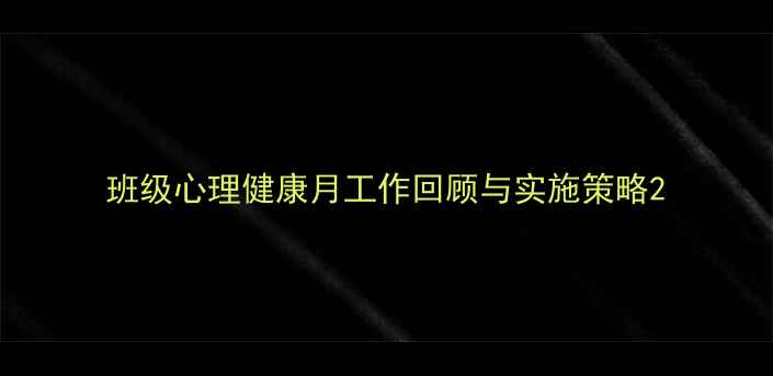 图片 班级心理健康月工作回顾与实施策略2