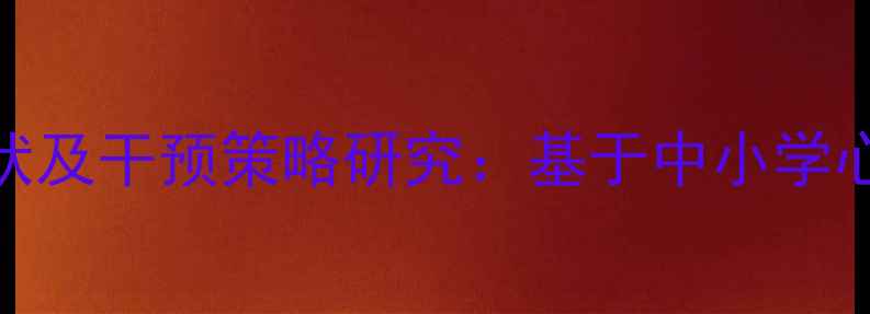 图片 班级心理健康现状及干预策略研究：基于中小学心理健康普查数据