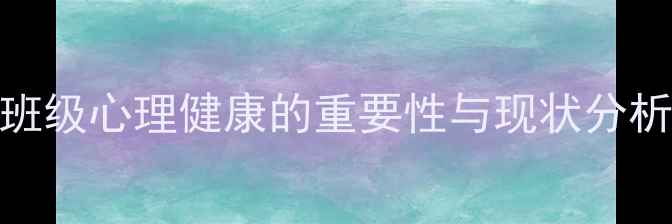 图片 班级心理健康的重要性与现状分析