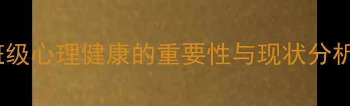 图片 班级心理健康的重要性与现状分析2