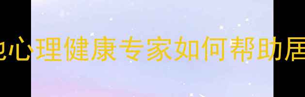 图片 瑞昌社会心理医生服务指南本地心理健康专家如何帮助居民缓解压力焦虑？最新选择全2