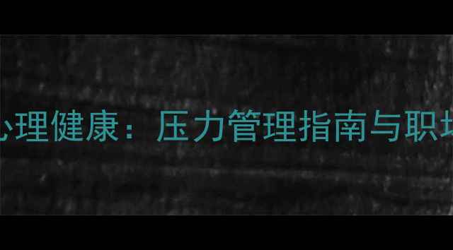 图片 生产一线员工心理健康：压力管理指南与职场心理调适方案