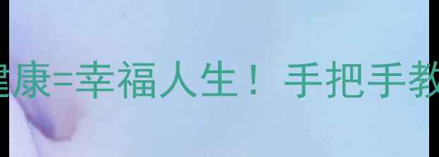 图片 生活技能+心理健康=幸福人生！手把手教你打造完美教案