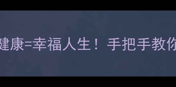 图片 生活技能+心理健康=幸福人生！手把手教你打造完美教案1