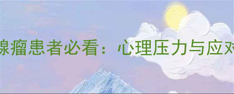 图片 甲状腺腺瘤患者必看：心理压力与应对策略全