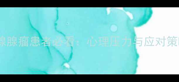 图片 甲状腺腺瘤患者必看：心理压力与应对策略全1