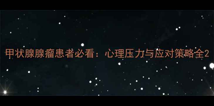 图片 甲状腺腺瘤患者必看：心理压力与应对策略全2