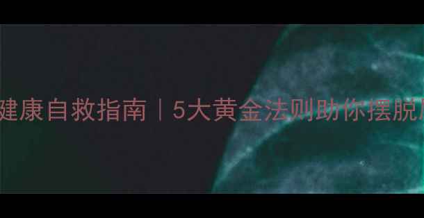 图片 电子课心理健康自救指南｜5大黄金法则助你摆脱屏幕依赖症2