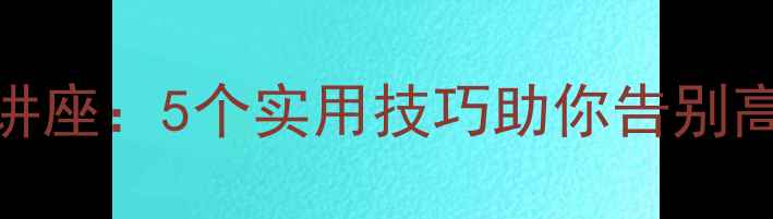 图片 电网人心理健康讲座：5个实用技巧助你告别高压，提升幸福感