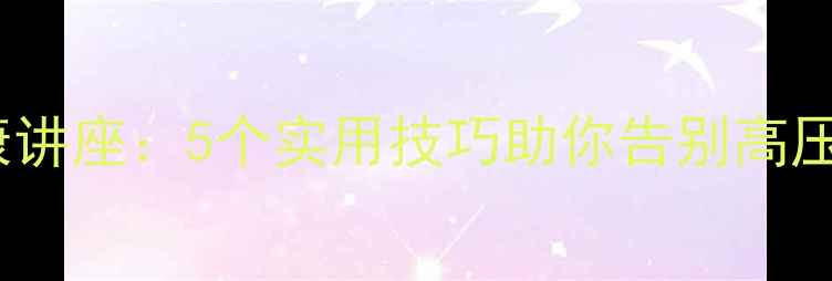 图片 电网人心理健康讲座：5个实用技巧助你告别高压，提升幸福感1