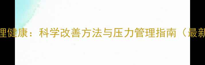 图片 男人心理健康：科学改善方法与压力管理指南（最新研究）