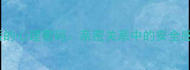 图片 男性单手搂腰背后的心理密码：亲密关系中的安全感传递与情感需求2