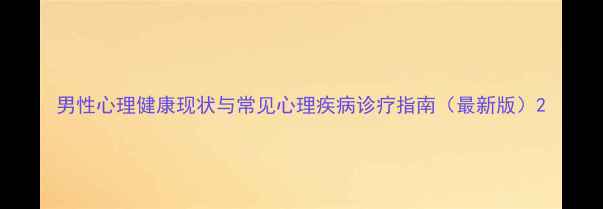 图片 男性心理健康现状与常见心理疾病诊疗指南（最新版）2